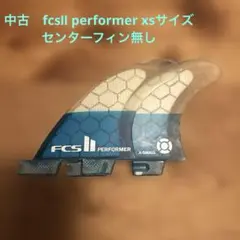 中古　fcsⅡ のperformer xsサイズ センターフィン無し