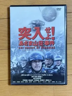 突入せよ！あさま山荘事件 DVD 2枚組