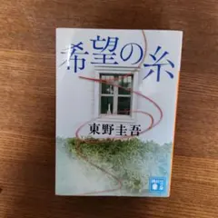 希望の糸 東野圭吾 講談社文庫