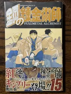 シュリンク付き】鋼の錬金術師 第15巻/初版 帯・チラシ・スリップ付き