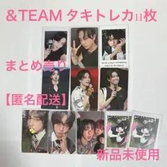 &TEAM タキトレカ11枚まとめ売り【匿名配送】新品未使用