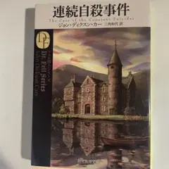 2026年最新】ジョン・ディクスン・カーの人気アイテム - メルカリ