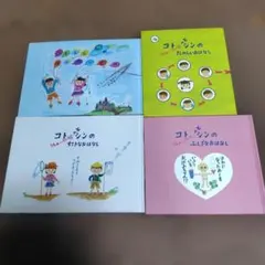 コトとシンの絵本セット　えほん　絵本