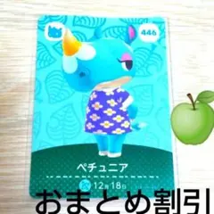 あつまれどうぶつの森amiiboカード446【ペチュニアオトナサイあつ森どう森4