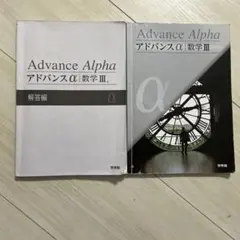 2026年最新】アドバンスα 数学3の人気アイテム - メルカリ