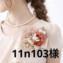 11n103様　コサージュ