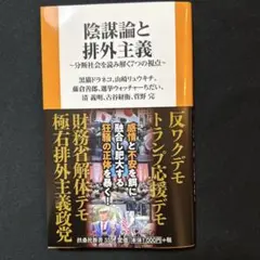 陰謀論と排外主義　〜分断社会を読み解く7つの視点〜