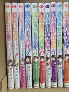 ●超特価・美品・聖女の魔力は万能です 全10巻セット・著者 藤小豆