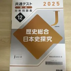 歴史総合 日本史探究 2025年 Jシリーズ
