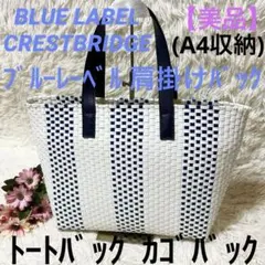 【美品】ブルーレーベル クレストブリッジ カゴバック トートバック A4 レザー