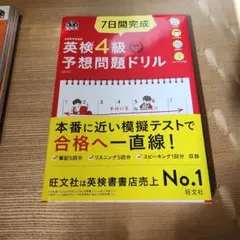 7日間完成英検4級予想問題ドリル : 文部科学省後援