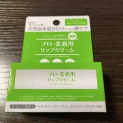 choco様専用　プロ・業務用リップクリーム　5本