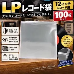 LP レコード袋 100枚 12インチ レコードカバー 外袋 保護袋 ジャケット