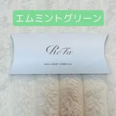 ReFa リファハートコームアイラ エムミントグリーン