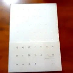 24113061　悲劇的／その他 卵に関する小編 楠本まき