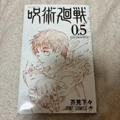 劇場版呪術廻戦0 特典本