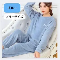 ルームウェア　もこもこ　レディース　パジャマ　長袖　上下セット　寝間着　ブルー