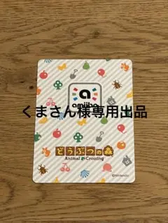 くまさん様専用出品です。