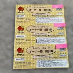 すかいらーくグループの割引券