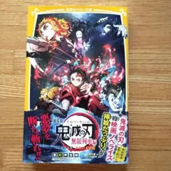 【第一刷】【帯付き美品】劇場版 鬼滅の刃 無限列車編 ノベライズ みらい文庫版