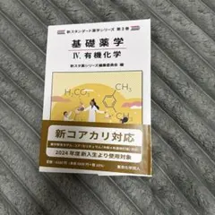 基礎薬学 IV. 有機化学 東京化学同人