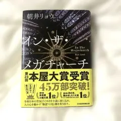 イン・ザ・メガチャーチ