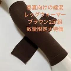 春夏向けの綿混ショート丈レッグウォーマー　ブラウン2足組数量限定大特価