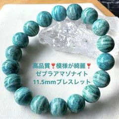 高品質❣️模様が綺麗❣️ゼブラアマゾナイト11.5mmブレスレット 