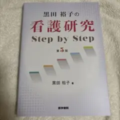 黒田裕子の 看護研究 Step by Step 第5版 - メルカリ