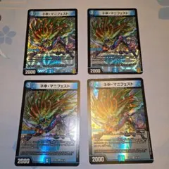 デュエマ ネ申・マニフェスト 4枚セット カリスママニフェスト