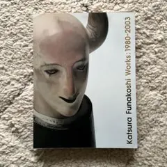 船越桂 Works:1980-2003 作品集 図録 人物彫刻 写真集 図録