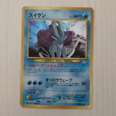 ポケモンカード 旧裏 スイクン ☆ 拡張パック第3弾 めざめる伝説