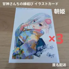 甘神さんちの縁結び 朝姫 特典 イラストカード, クリアカード 5点