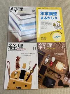 経理WOMAN 3冊セット