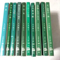 五木寛之 文春文庫10冊