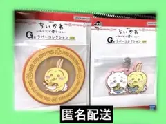 ちいかわ　ラバーコレクション　1番くじ　G賞2個セット