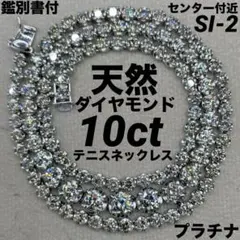 JF5☆最高級 ダイヤモンド10ct プラチナ テニスネックレス - メルカリ