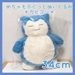新品未使用☆ポケットモンスター カビゴン めちゃもふぐっと ぬいぐるみ くつろぎのサムネイル