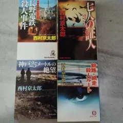 七人の共犯者 北斗警察物語 （角川文庫） / 中津 文彦 - メルカリ