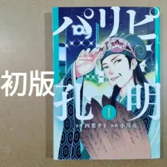 2026年最新】パリピ孔明 初版の人気アイテム - メルカリ