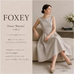 未使用級★FOXEY/フォクシーバロン マットストレッチグログラン ロング40のサムネイル