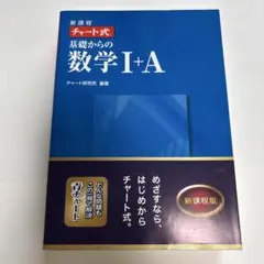 チャート式 基礎からの数学I+A 新課程版