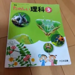 2026年最新】たのしい理科3の人気アイテム - メルカリ