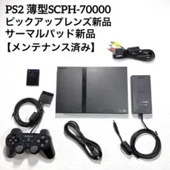 【専用】PS2 プレステ2薄型 SCPH-70000【ピックアップレンズ新品】②