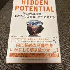 Hidden Potential アダム・グラント