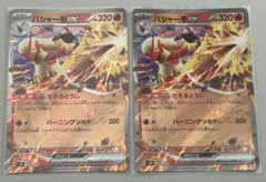 ポケモンカード バシャーモex たぎるとうし　2枚セットのサムネイル