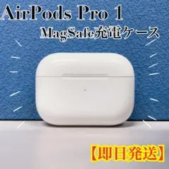 【正規品‼️】 AirPods Pro 1 MagSafe 充電ケース A2190