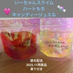 いーちゃんスライム　ハートもち　キャンディジュエル