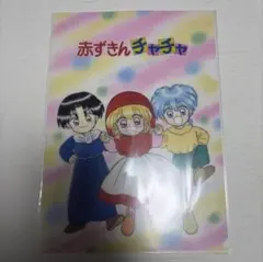赤ずきんチャチャ　クリアファイル　りぼん展