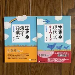 生きる 現代文キーワード / 生きる 漢字・語彙力